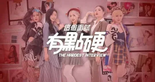 这个面试有点硬 故事片段 玩法截图