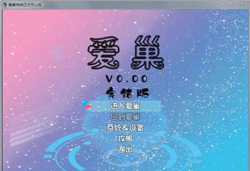爱巢合集 地图探索 实机截图 1